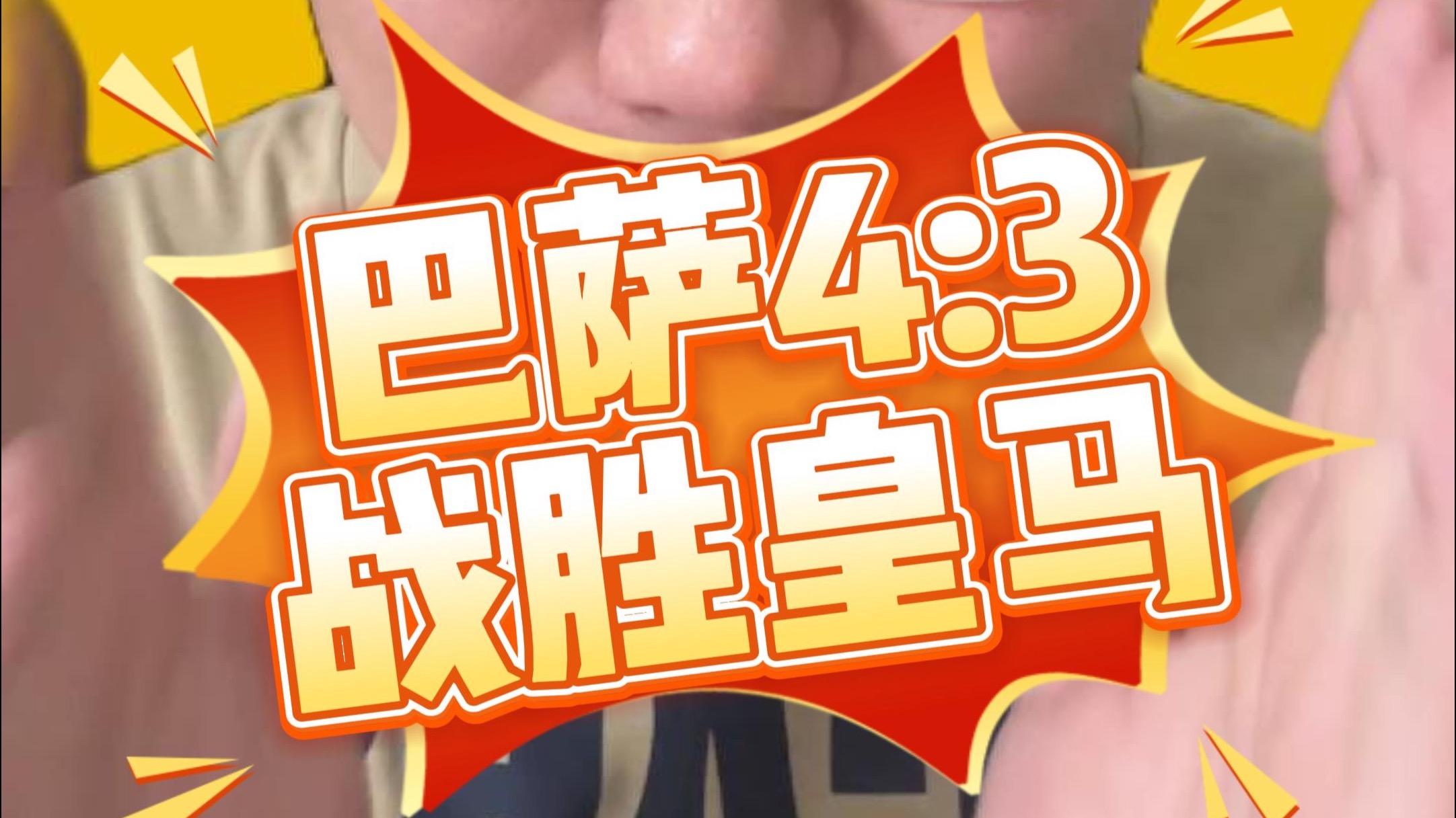 意大利险胜皇马,萨内打破历史纪录 意大利险胜皇马,萨内打破历史纪录